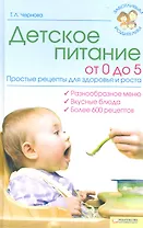 Детское питание от 0 до 5. Простые рецепты для здоровья и роста