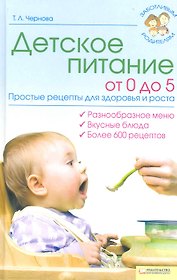 Детское питание от 0 до 5. Простые рецепты для здоровья и роста