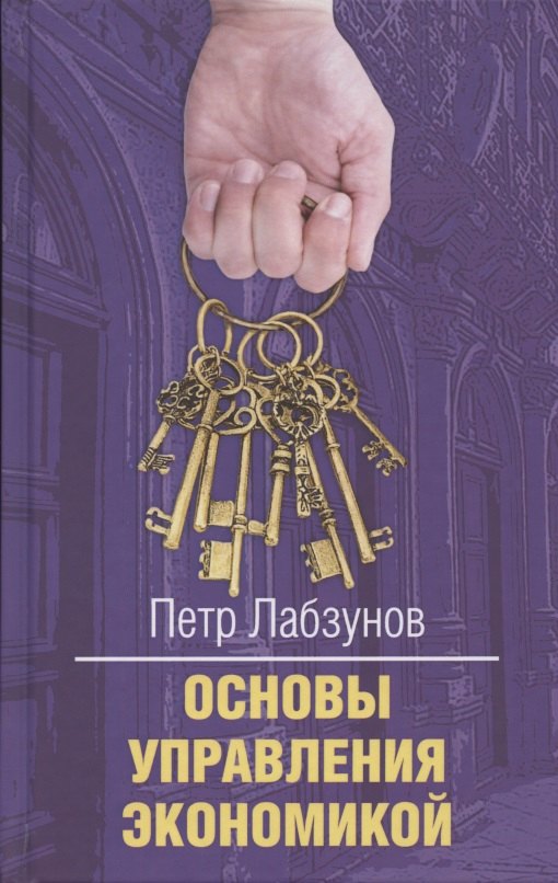 

Основы управления экономикой
