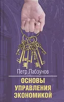 Основы управления экономикой