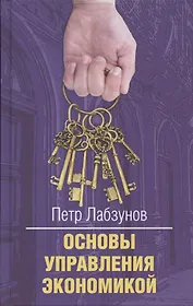 Основы управления экономикой