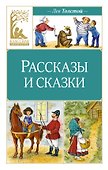 Рассказы и сказки - 0