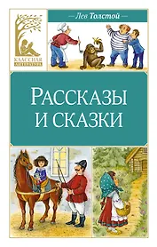 Рассказы и сказки