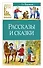Рассказы и сказки - 0