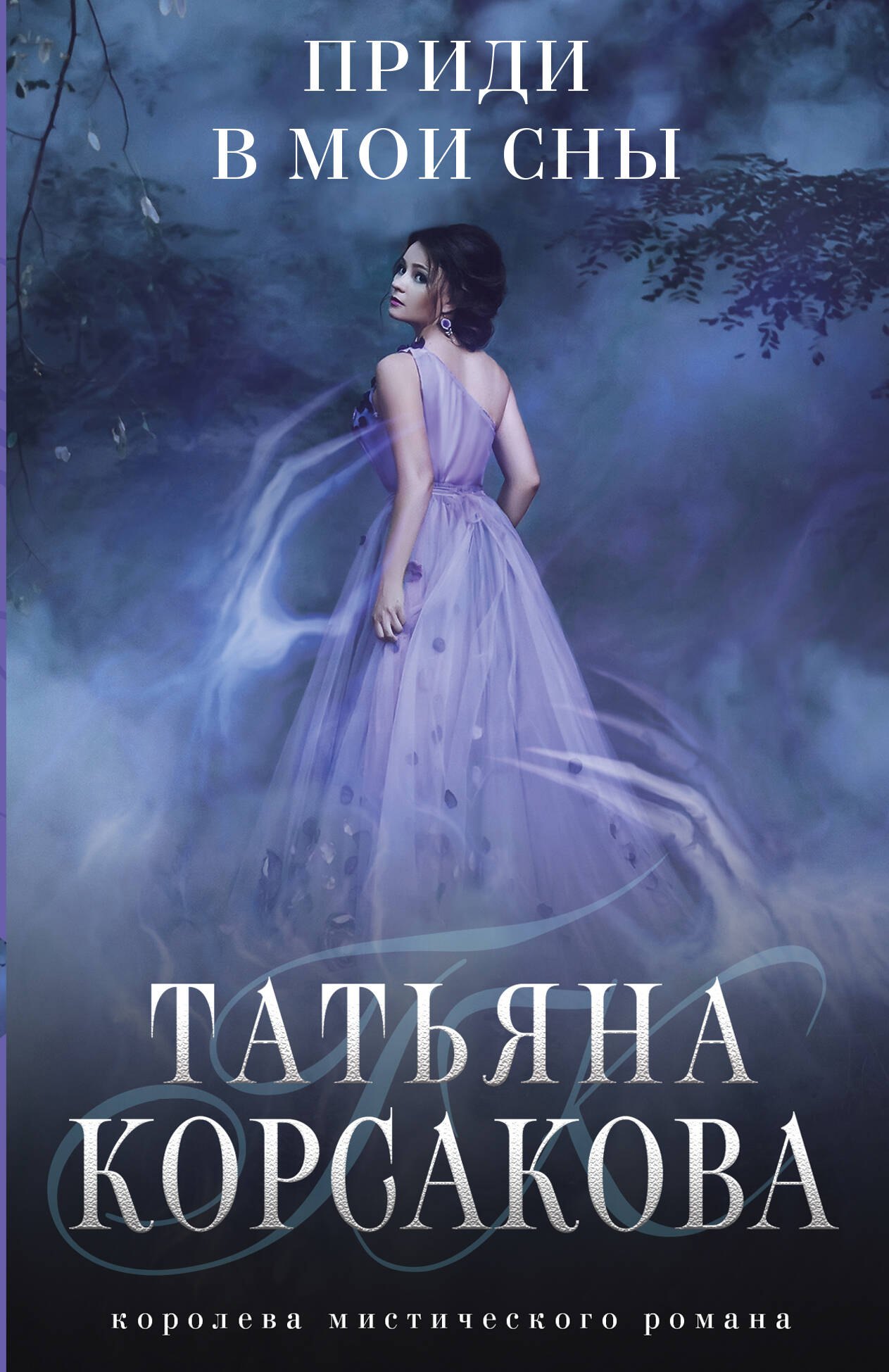 

Приди в мои сны