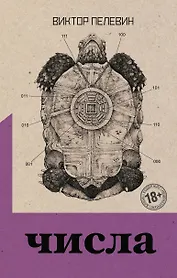 Священная книга оборотня. Числа (комплект из двух романов)