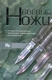 Боевые ножи