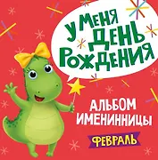 2 АЛЬБОМ ИМЕНИННИЦЫ. У МЕНЯ ДЕНЬ РОЖДЕНИЯ. ФЕВРАЛЬ
