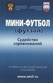 Мини-футбол (футзал). Судейство соревнований: учебно-методическое пособие