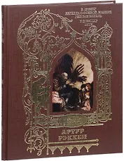 Легенда о сонной лощине. Рип Ван Винкль. Буря
