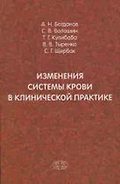 Изменения системы крови в клинической практике