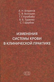 Изменения системы крови в клинической практике