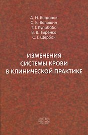 Изменения системы крови в клинической практике