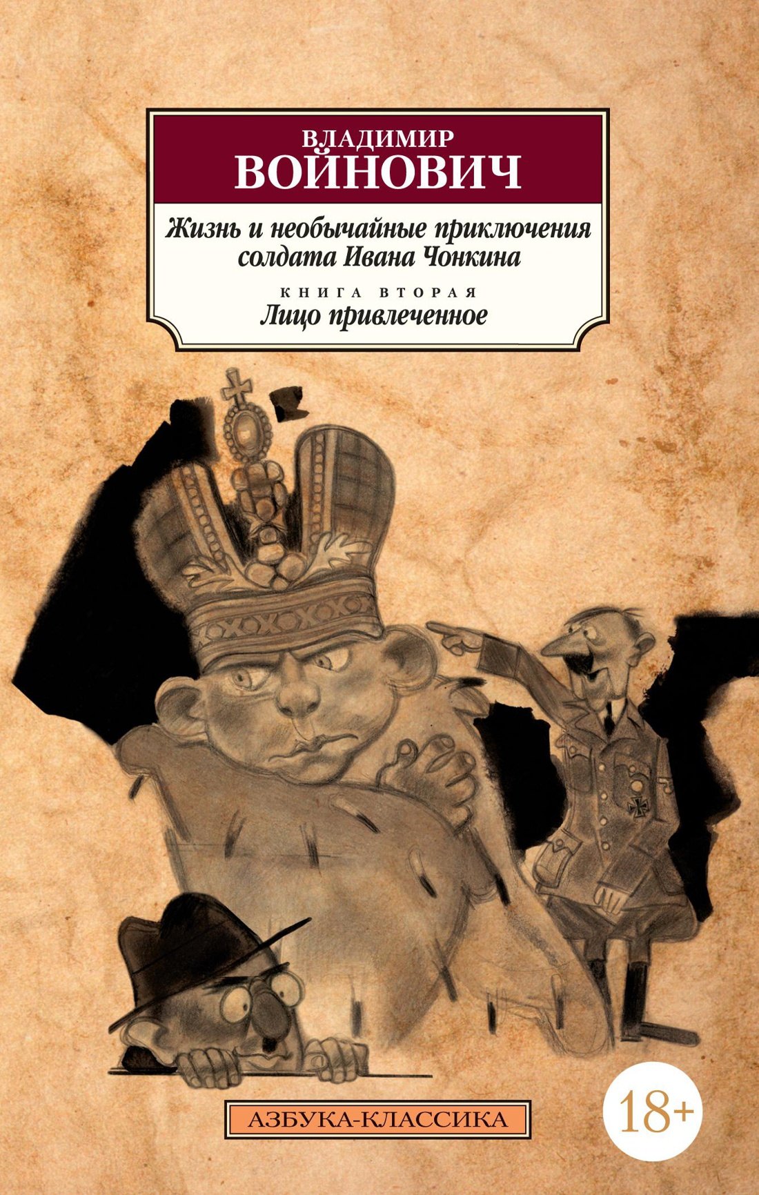 

Жизнь и необычайные приключения солдата Ивана Чонкина. Кн.2. Лицо привлеченное