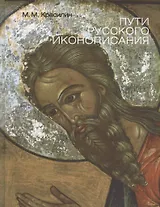 Пути Русского иконописания. Государственный научно-исследовательский институт реставрации. Альбом