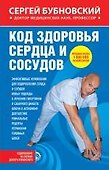Код здоровья сердца и сосудов - 0