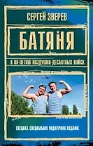 Батяня. К 80-летию Воздушно-Десантных Войск