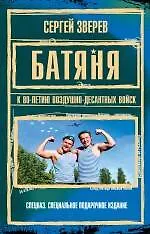 Батяня. К 80-летию Воздушно-Десантных Войск