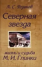 Северная звезда Жизнь и судьба М. Глинки