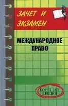 Международное право: конспект лекций дп