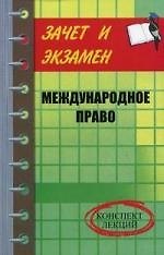 Международное право: конспект лекций дп