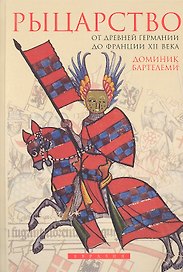 Рыцарство: От древней Германии до Франции  XII в.