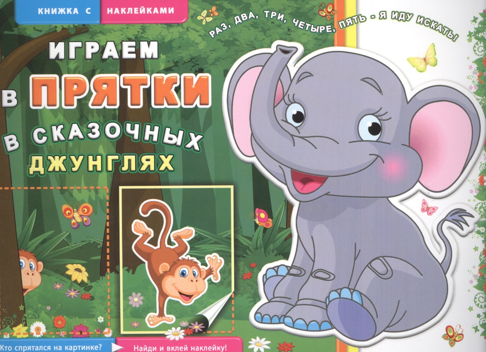 

В сказочных джунглях