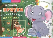 В сказочных джунглях