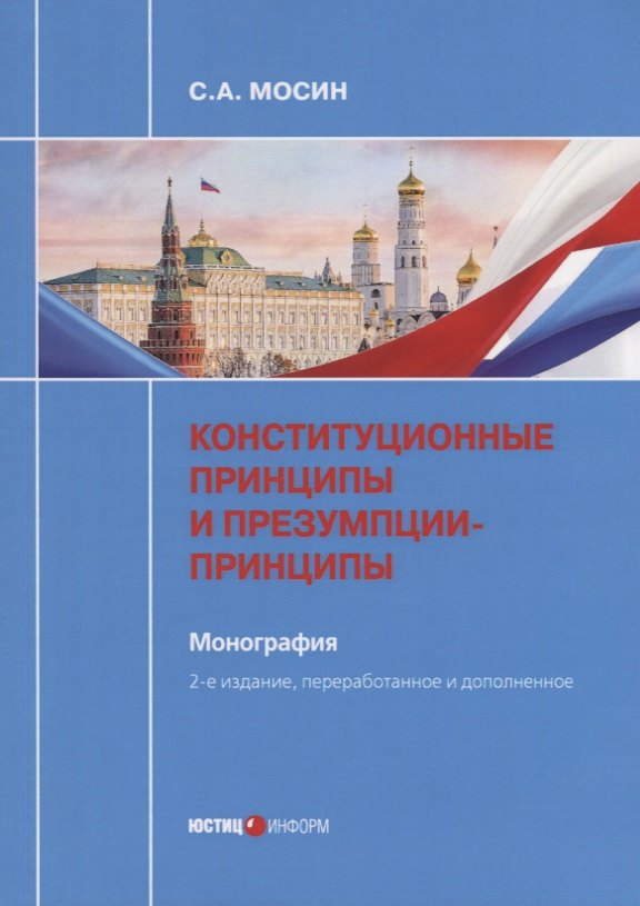 

Конституционные принципы и презумпции-принципы. Монография. 2-е изд., перераб. и доп