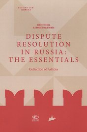 Dispute resolution in Russia: the essentials (collection of articles)