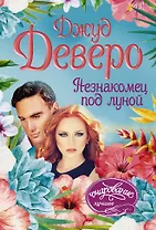 Незнакомец под луной: роман