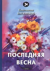 Последняя весна: стихи