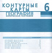 Контурные карты. Физическая география. 6 класс - 1