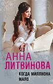 Когда миллиона мало - 0