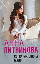 Когда миллиона мало