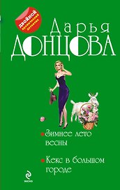 Зимнее лето весны. Кекс в большом городе : романы