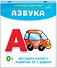 Азбука. Отрезные карточки - 2