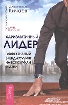 Харизматичный лидер. Эффективный бренд-коучинг на все случаи жизни (ранее "Как управлять репутацией и сценариями своей жизни. Бренд-коучинг ... ")