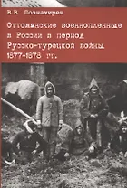 Оттоманские военнопленные в России в период Русско-турецкой войны 1877-1878 гг.