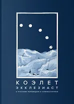 Коэлет (Экклезиаст)