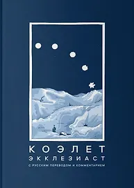 Коэлет (Экклезиаст)