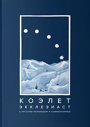 Коэлет (Экклезиаст)