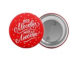 Значок "Моя Москва. Моя любовь (красный)"