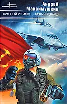 Красный реванш.Белый реванш