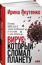 Вирус, который сломал планету: Почему SARS-CoV-2 такой особенный и что нам с ним делать