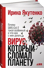 Вирус, который сломал планету: Почему SARS-CoV-2 такой особенный и что нам с ним делать
