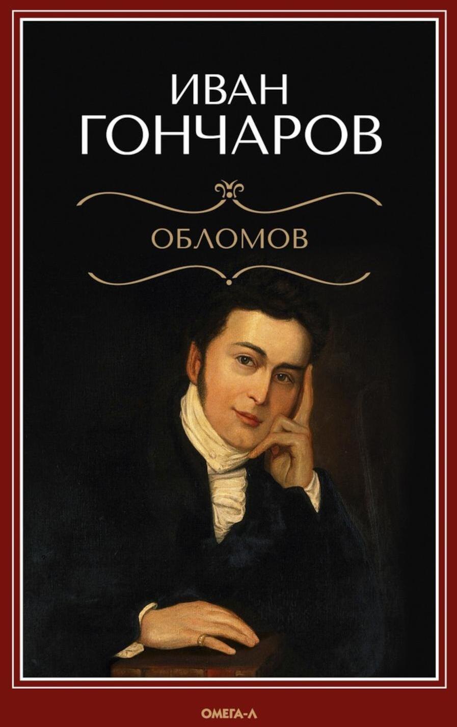 

Обломов: роман