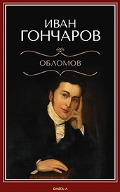 Обломов: роман
