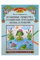 Волшебные существа славянских народных легенд и поверий: познавательная раскраска для детей