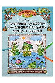 Волшебные существа славянских народных легенд и поверий: познавательная раскраска для детей